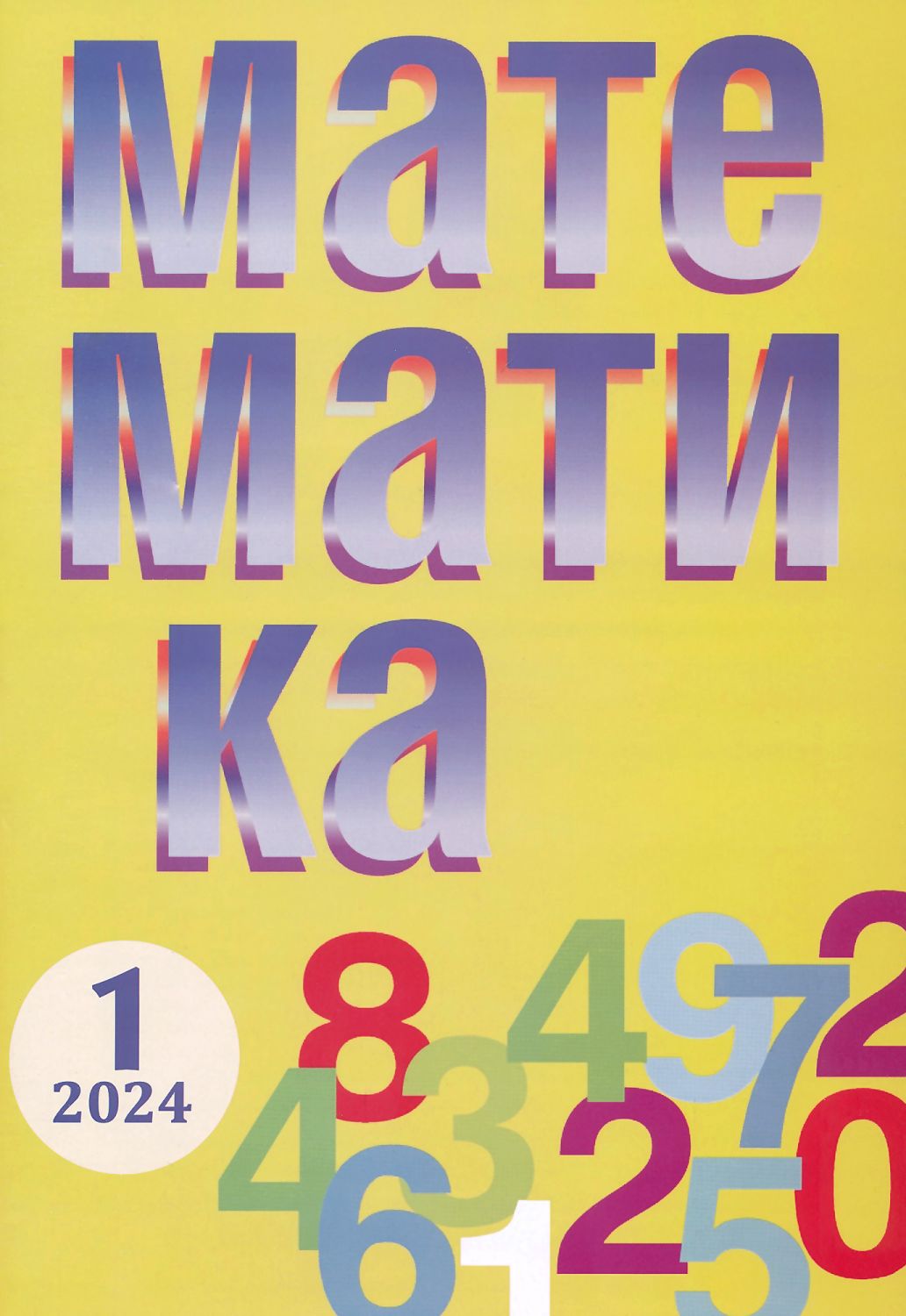 математика без граници задачи 2 клас есен 2024