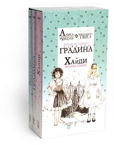 Мое детство книга 2 Алиса Тайната градина Хайди Storebg