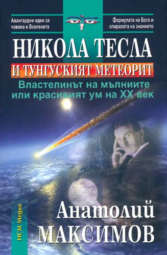 Никола тесла метеорит