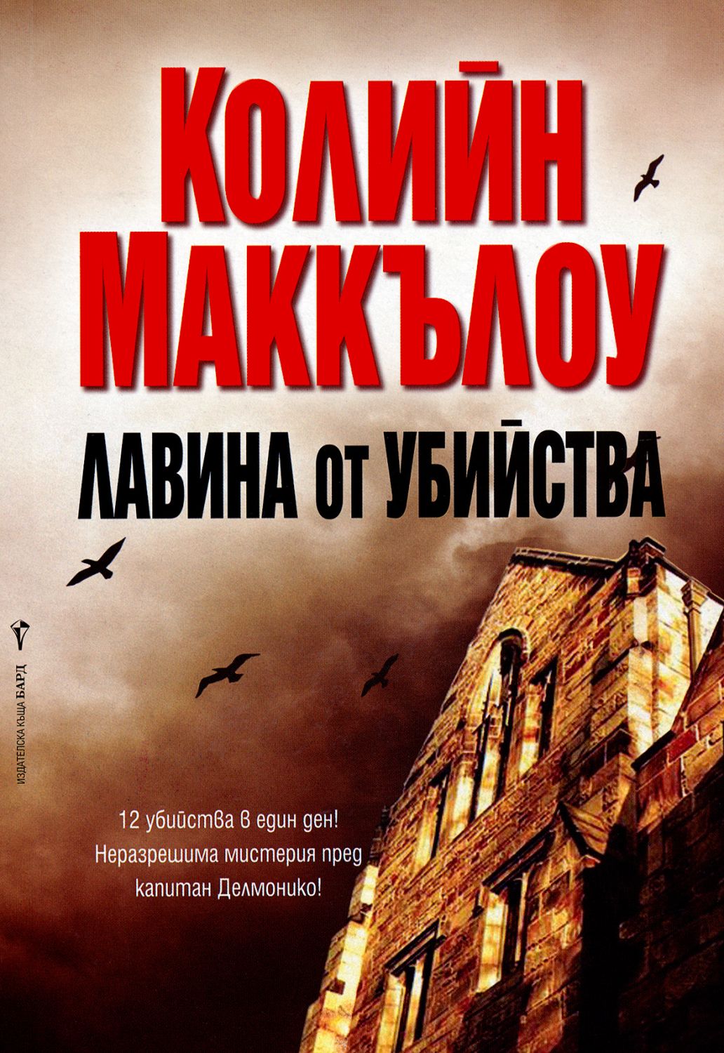 Читать убей. Лавина книга. Колин Маккалоу слишком много убийств. Художественные книги о лавинах. Книга про убийство в отеле в горах.