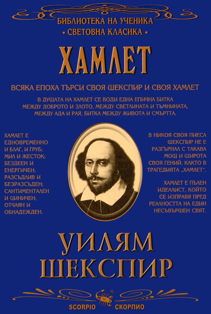 store.bg - Хамлет - Уилям Шекспир - книга