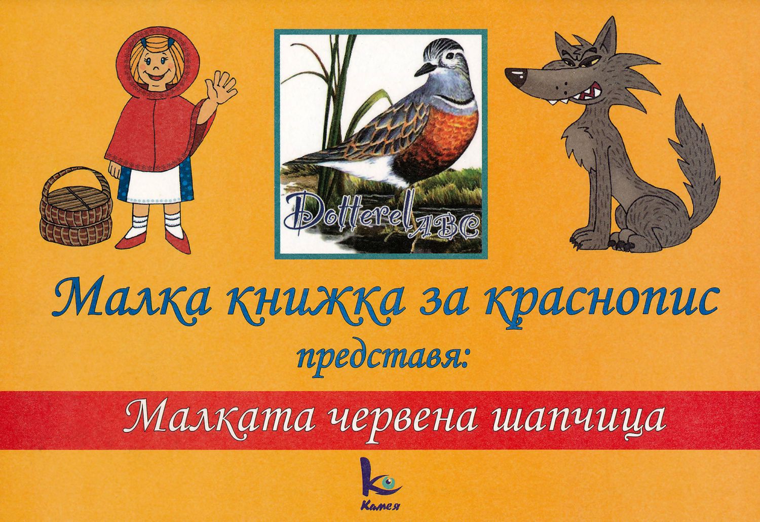 Малка книжка за краснопис по български език - 📕 детска книга - store.bg