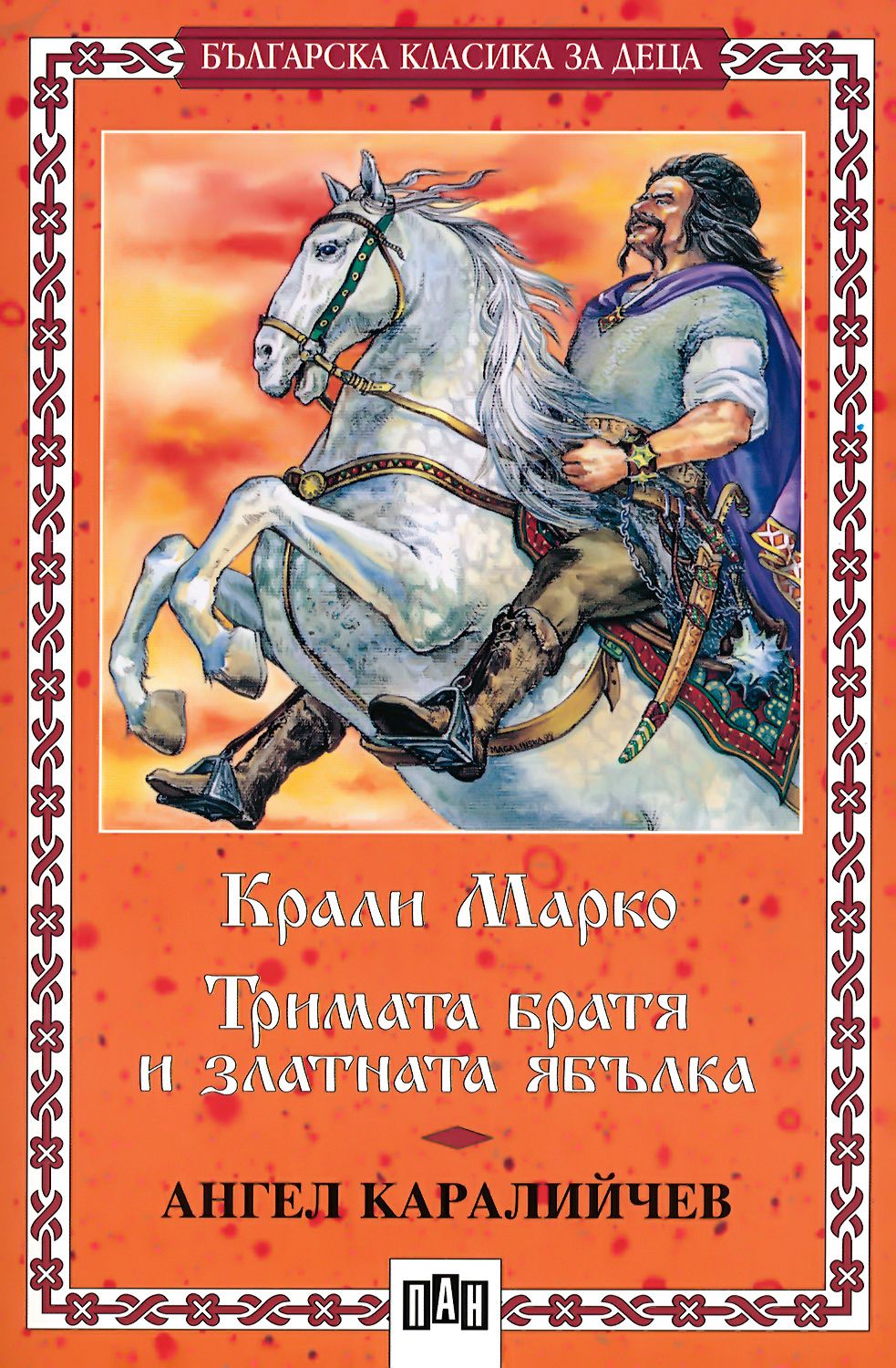 Крали Марко. Тримата братя и златната ябълка - 📕 книга - store.bg