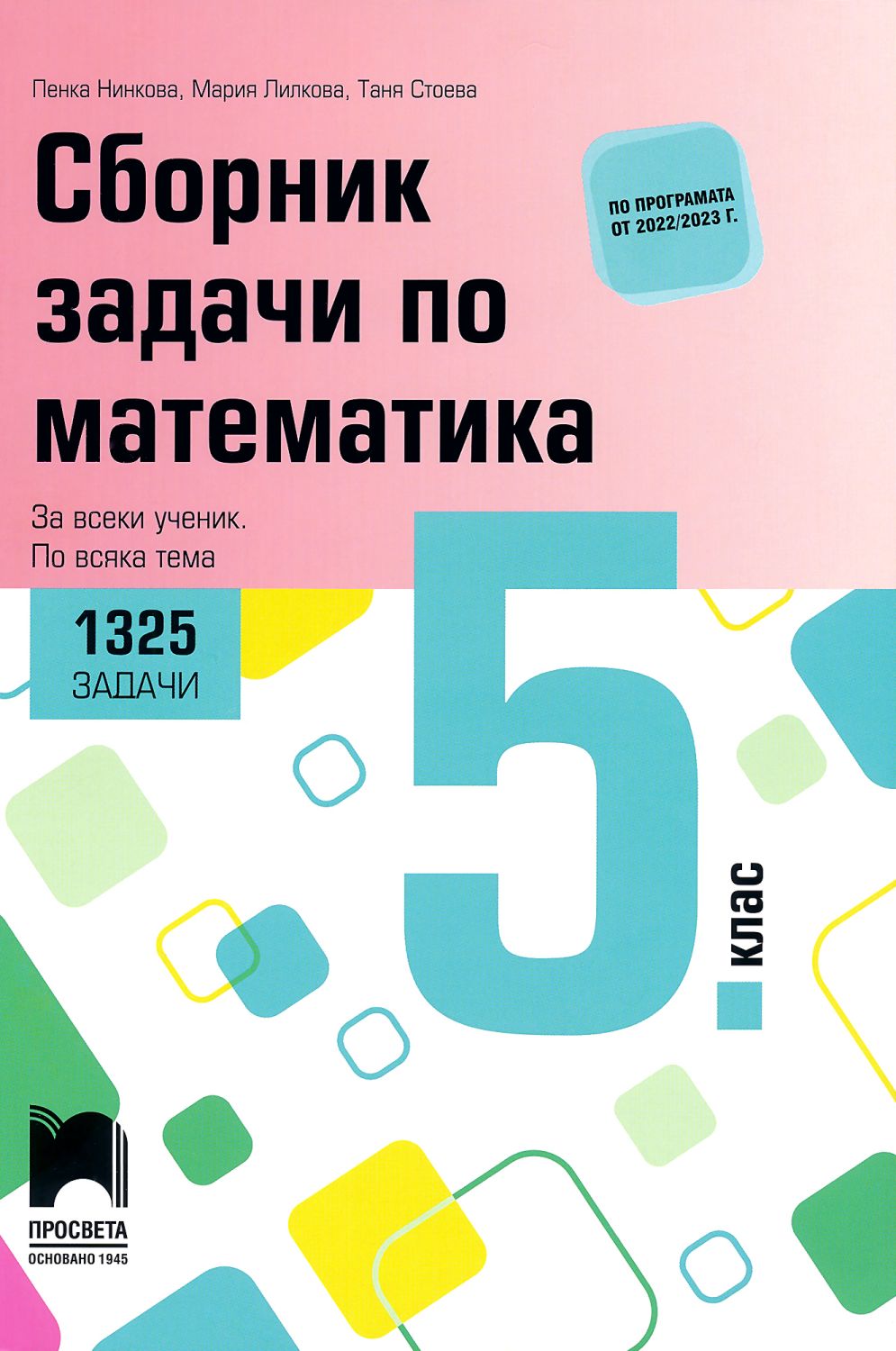 Сборник задачи по математика за 5. клас - 1325 задачи - 📗 помагало -  store.bg