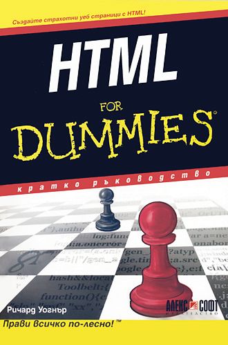 HTML For Dummies - Ричард Уонгър - книга - Store.bg