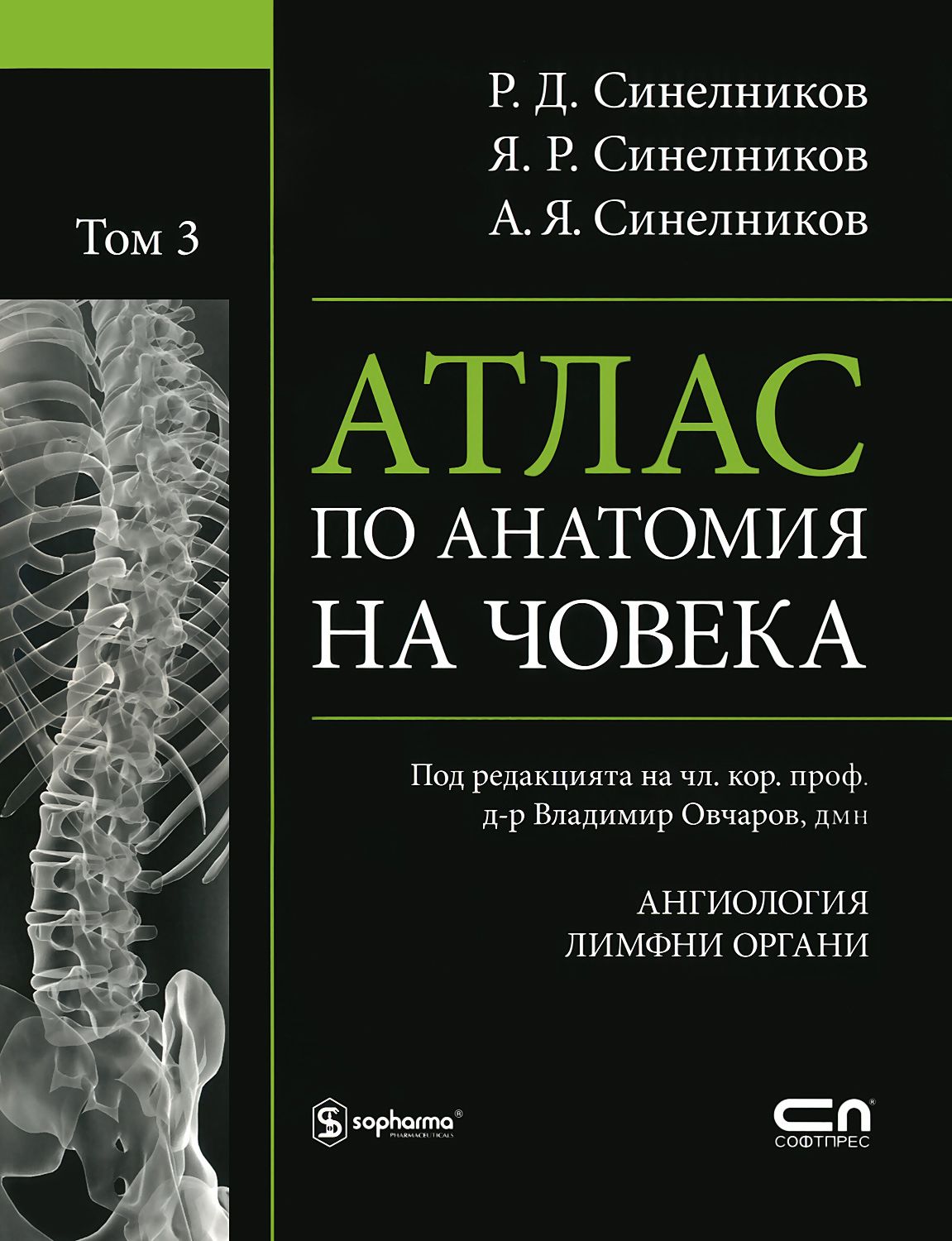 Анатомия атлас том 1. Атлас анатомии человека Синельников 1 том. Атлас анатомия Ахмедов 1 том. Атлас анатомии человека Синельников том 4. Синельников атлас анатомии человека 1 том миология.