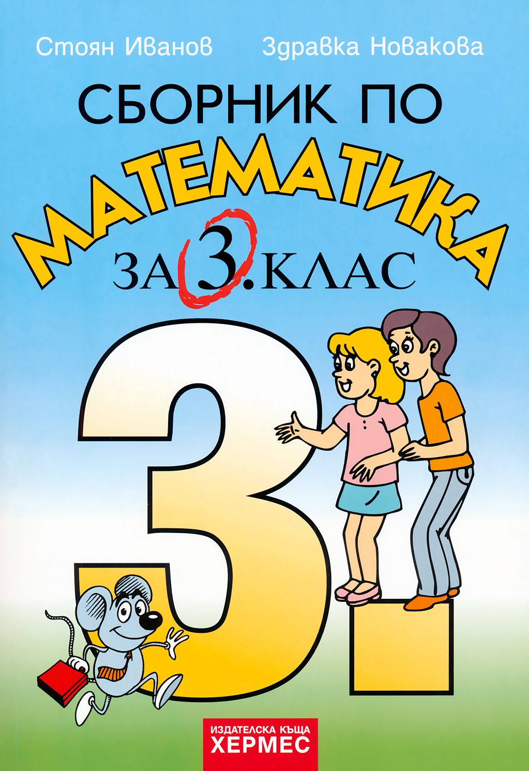 Сборники 3 класс. Сборник математика 1 класс. Математика сборники 9 класс Приднестровье. Сборник 7-9 класс математика от Мах.