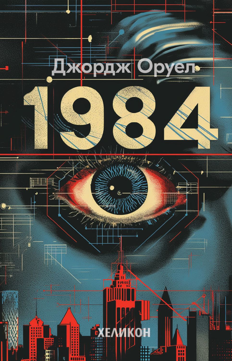 1984 - Джордж Оруел - книга - store.bg