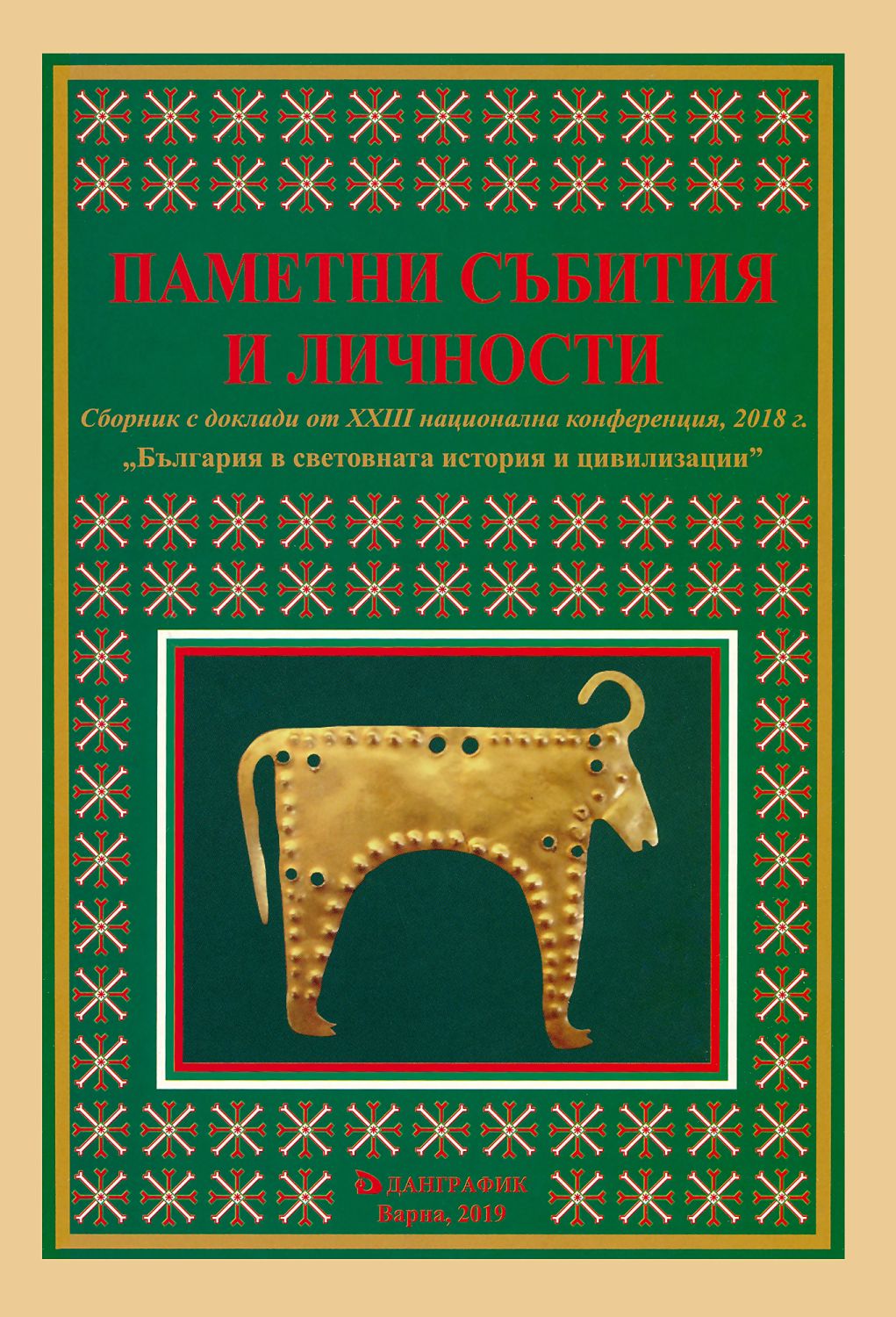 Паметни събития и личности - 📕 книга - store.bg