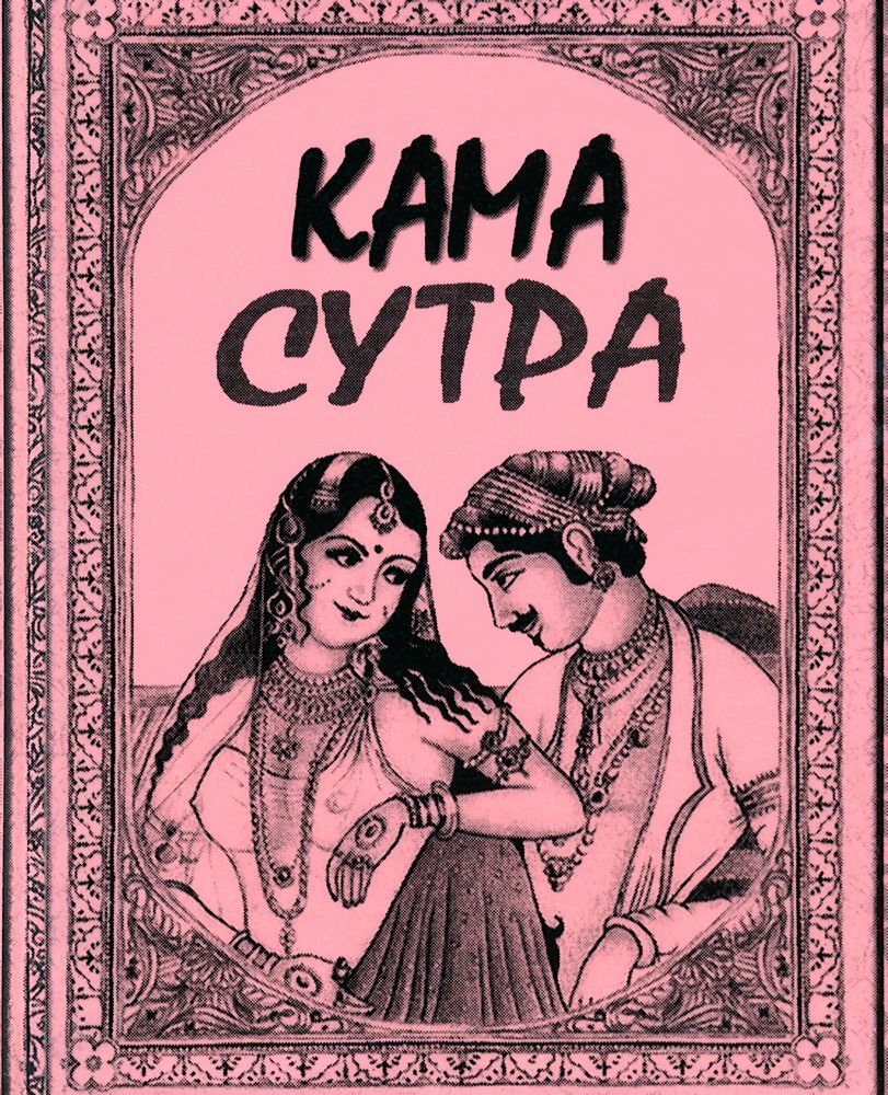 Сутры читать. Kama сутра книга. Картинки из Кама сутры Патанджали книга. Камасутра картинки подряд. Кама сутра история любви.