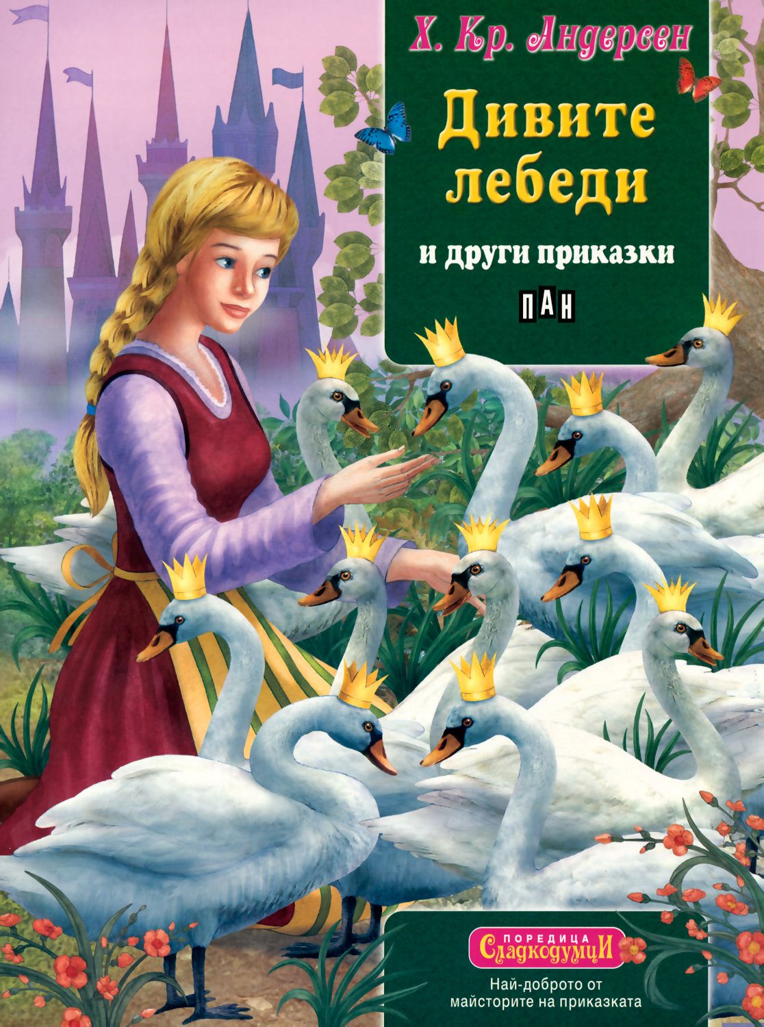 Герои сказки дикие лебеди андерсен. Ганс христиан Андерсен Дикие лебеди. Дикие лебеди Андерсен читать. Дикие лебеди Ханс Кристиан Андерсен книга. Сказка Андерсена про лебедей.