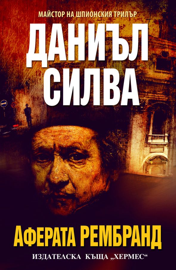 Шпионский детектив. Сильва авторы. Англичанка Автор книги: Дэниел Силва. Книга про Rembrand. The Rembrandt Affair.