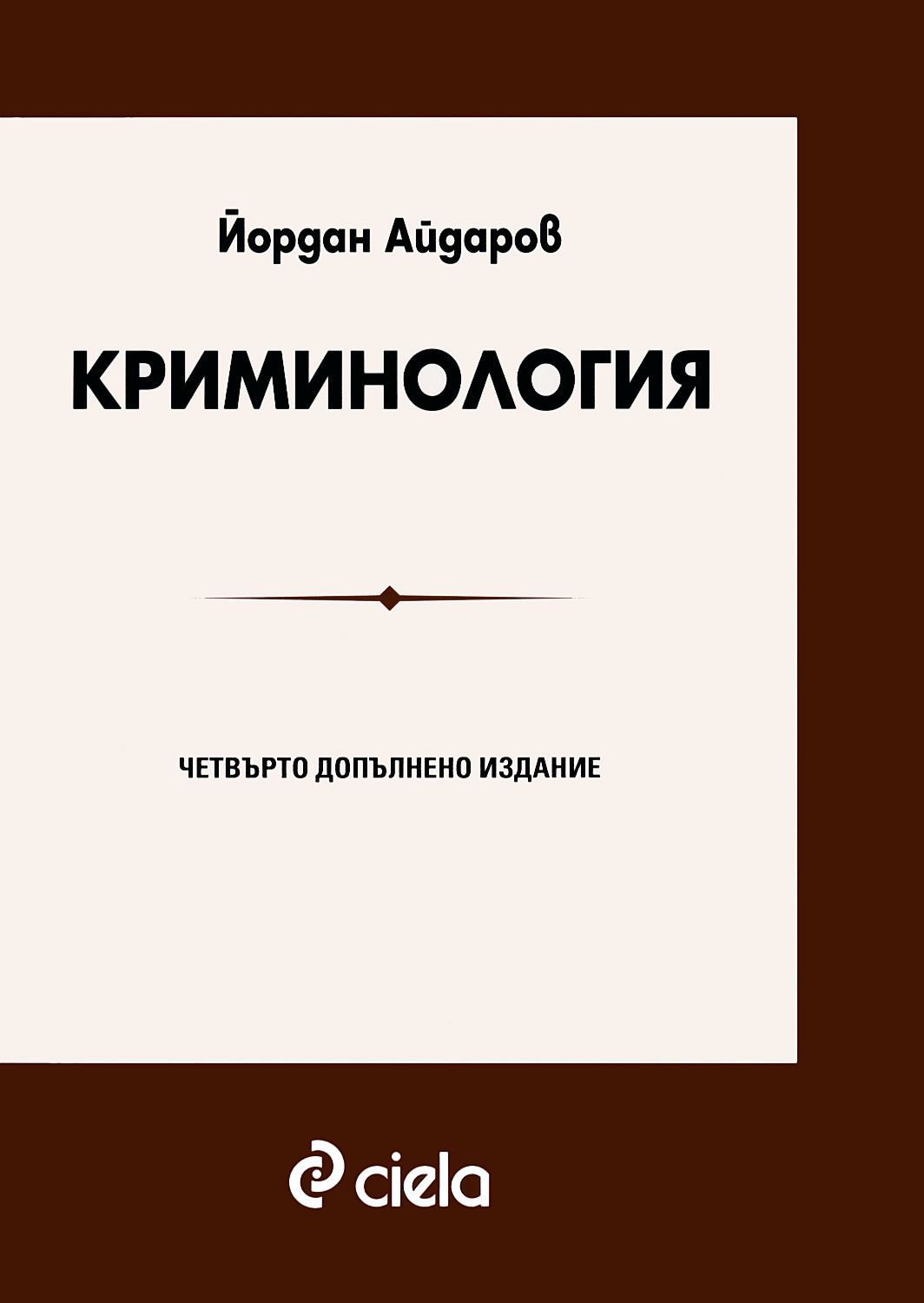 Криминология учебник. Криминология.