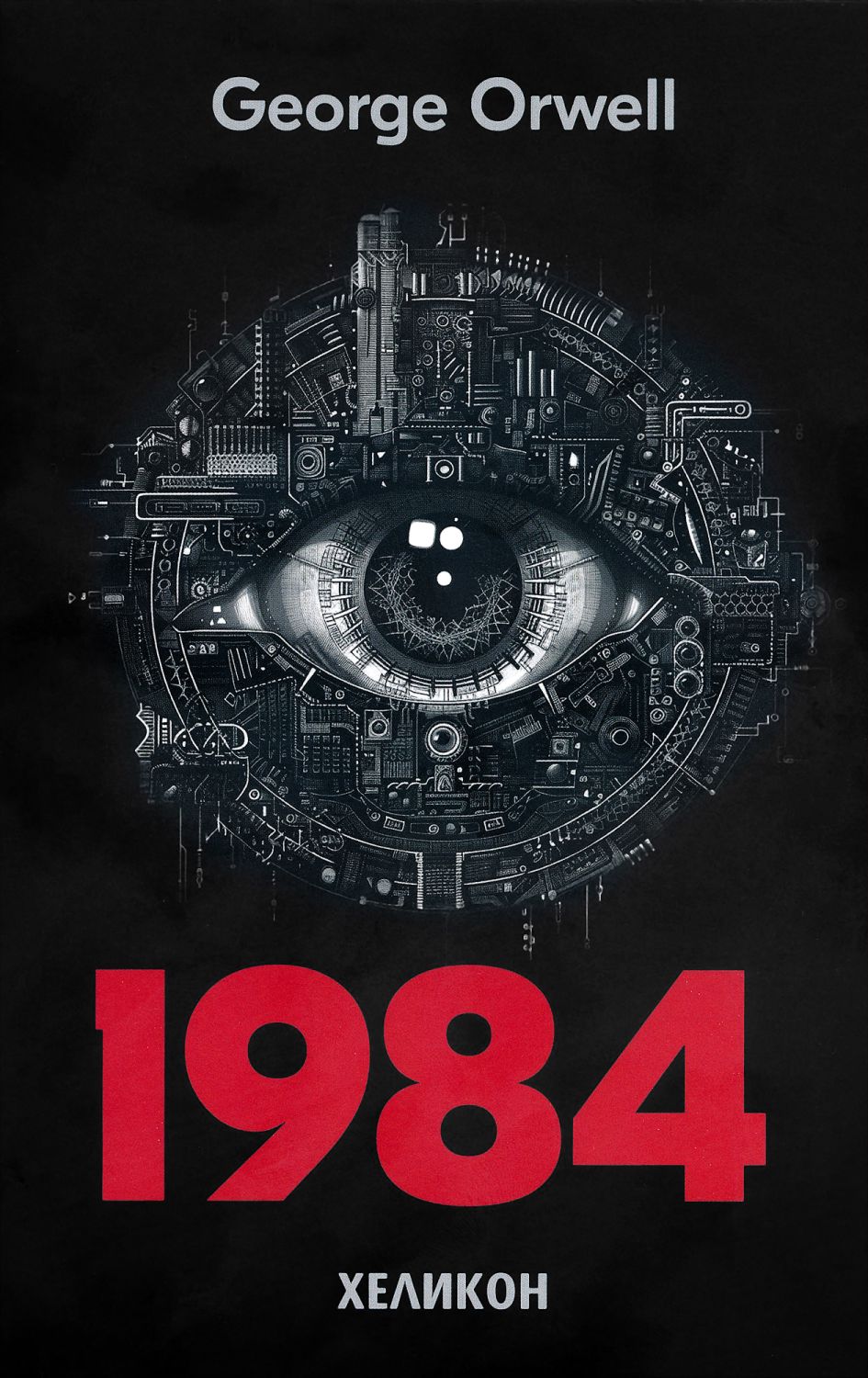 1984 - George Orwell - книга - store.bg