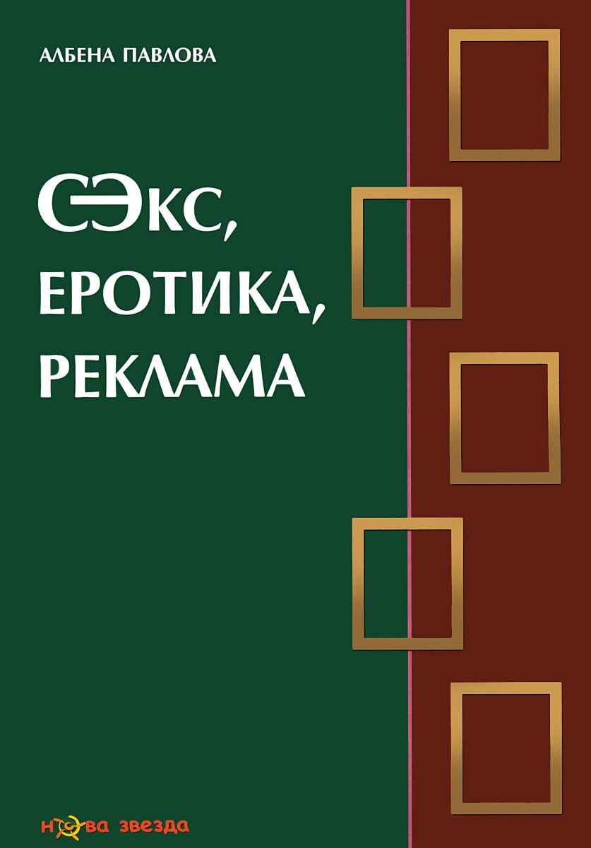 Секс, еротика, реклама - Албена Павлова - 📕 книга - store.bg