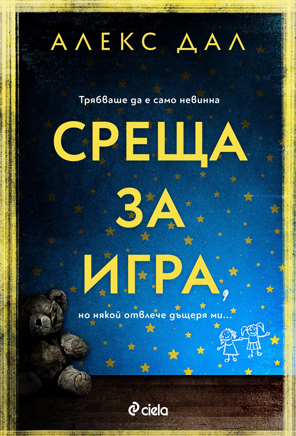 Среща за игра - Алекс Дал - 📕 книга - store.bg