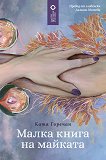Малка книга на майката - Катя Горечан - книга