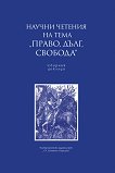 Научни четения на тема Право, дълг, свобода. Сборник доклади - Симеон Гройсман, Иван Колев - книга