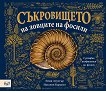 Съкровището на ловците на фосили - Ейми Атуотър - детска книга