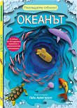 Разгледайте отблизо!: Океанът - детска книга