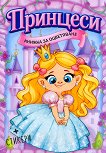 Книжка за оцветяване: Принцеси - детска книга
