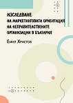 Изследване на маркетинговата ориентация на неправителствените организации в България - Емил Христов - учебник