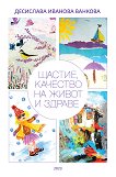 Щастие, качество на живот и здраве - Десислава Иванова Ванкова - книга