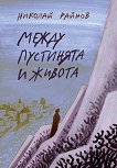 Между пустинята и живота - Николай Райнов - книга