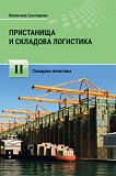 Пристанища и складова логистика - част 2 - Валентина Грънчарова - книга