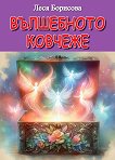 Вълшебното ковчеже - Леся Борисова - детска книга