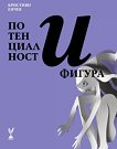 Потенциалност и фигура - Кристиян Енчев - книга