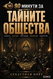 90 минути за тайните общества - Себастиан Норт - книга