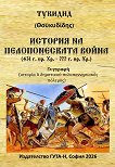История на Пелопонеската война - Тукидид - книга