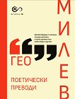 Поетически преводи - Гео Милев - книга
