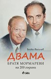 Двама: Братя Мормареви на 200 години - Бойко Василев - книга