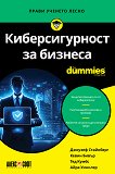 Киберсигурност за бизнеса For Dummies - Джоузеф Стайнберг, Кевин Бивър, Тед Кумбс, Айра Уинклер - книга