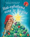Малкото таралежче: Най-хубавата елха за Коледа - М Кристина Бътлър - детска книга