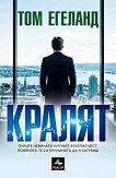 Кралят - Том Егеланд - книга