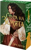 Слуга на Земята - Сара Хоули - книга