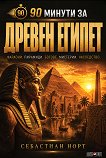 90 минути за Древен Египет - Себастиан Норт - книга