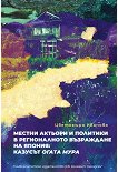 Местни актьори и политики в регионалното възраждане на Япония: казусът Огата мура - Цветомира Иванова - книга
