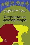 Островът на доктор Моро - Хърбърт Уелс - книга