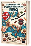 Съкровищата на средиземноморското BBQ - книга