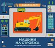 Хайде на път! Машини на строежа - детска книга
