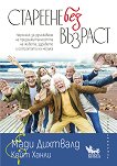 Стареене без възраст - Мади Дихтвалд, Кейт Ханли - книга