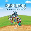 Виволенд - книжка за оцветяване - Николета Генова, Ангел Мацанов - детска книга