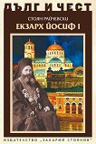 Дълг и чест: Екзарх Йосиф I - Стоян Райчевски - книга