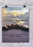 Истории от градините на Едем - Весела Василия - книга