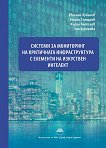 Системи за мониторинг на критичната инфраструктура с елементи на изкуствен интелект - Евгений Хубенов, Георги Сотиров, Кирил Алексиев, Зоя Хубенова - книга