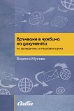 Връчване в чужбина на документи по граждански и търговски дела - Боряна Мусева - книга